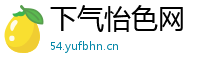 下气怡色网